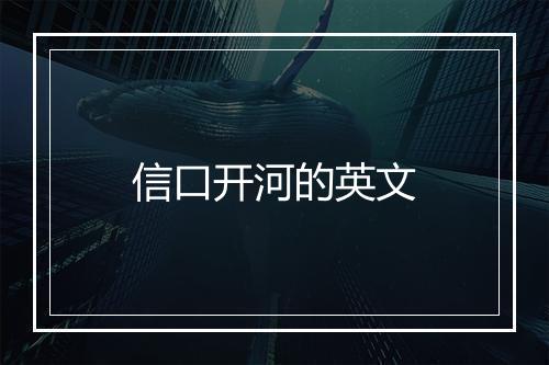 信口开河的英文