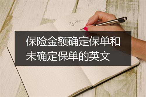 保险金额确定保单和未确定保单的英文