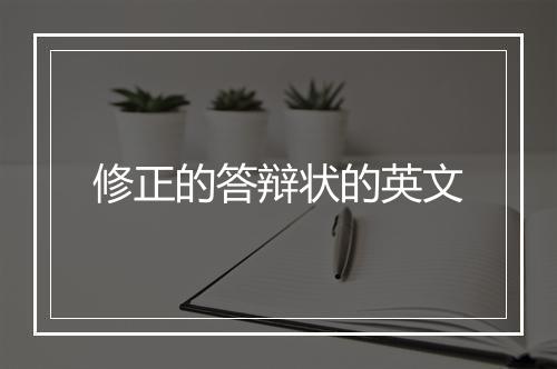 修正的答辩状的英文