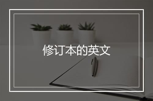 修订本的英文