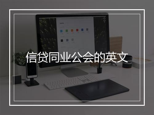 信贷同业公会的英文