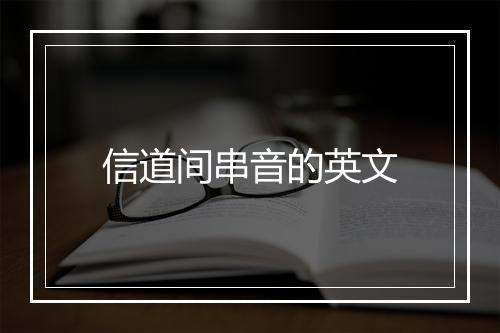 信道间串音的英文