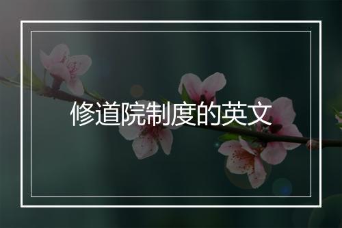 修道院制度的英文