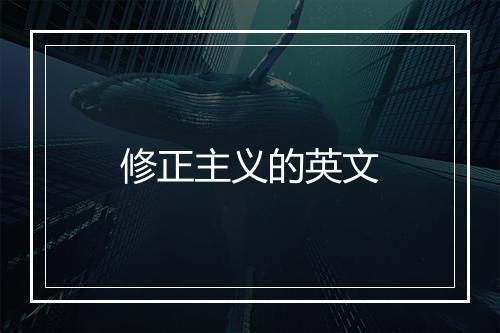 修正主义的英文