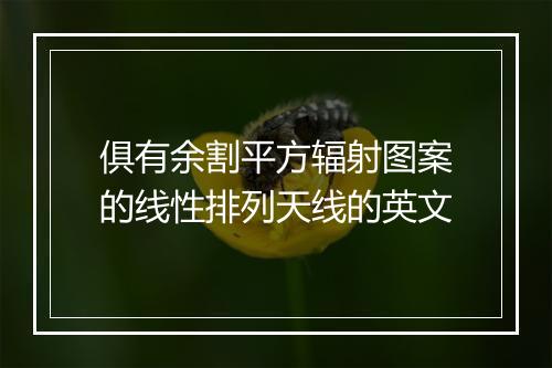 俱有余割平方辐射图案的线性排列天线的英文