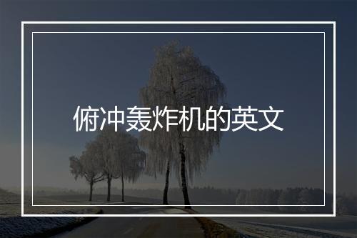 俯冲轰炸机的英文