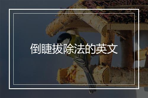 倒睫拔除法的英文