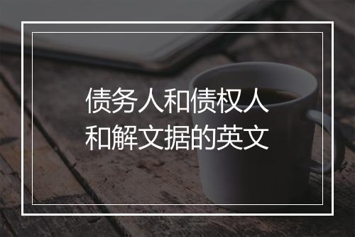 债务人和债权人和解文据的英文