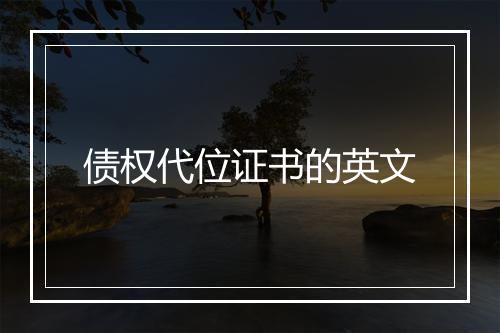 债权代位证书的英文