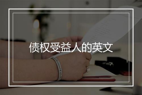 债权受益人的英文