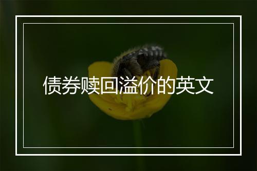 债券赎回溢价的英文