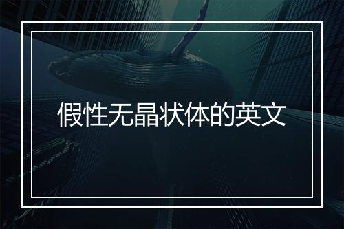 假性无晶状体的英文