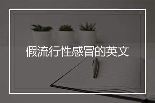 假流行性感冒的英文