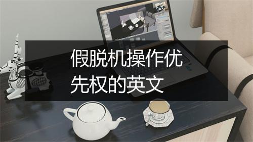 假脱机操作优先权的英文