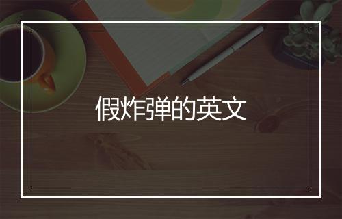 假炸弹的英文