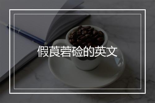 假莨菪硷的英文