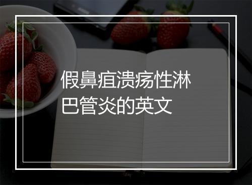 假鼻疽溃疡性淋巴管炎的英文