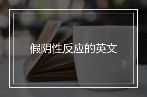 假阴性反应的英文