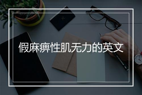 假麻痹性肌无力的英文