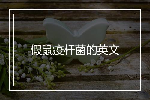 假鼠疫杆菌的英文