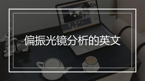 偏振光镜分析的英文