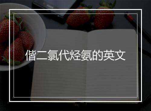 偕二氯代烃氨的英文