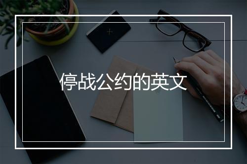 停战公约的英文