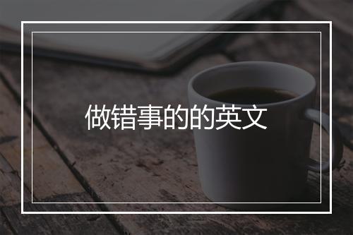 做错事的的英文