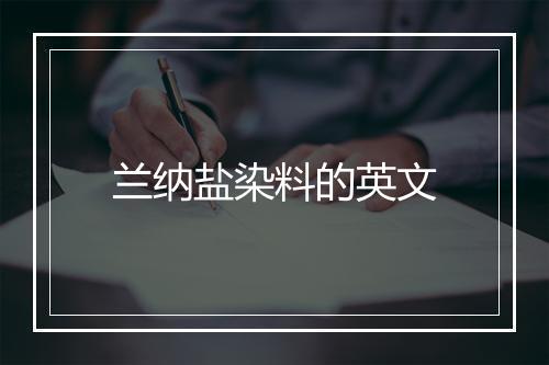 兰纳盐染料的英文