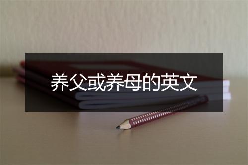 养父或养母的英文