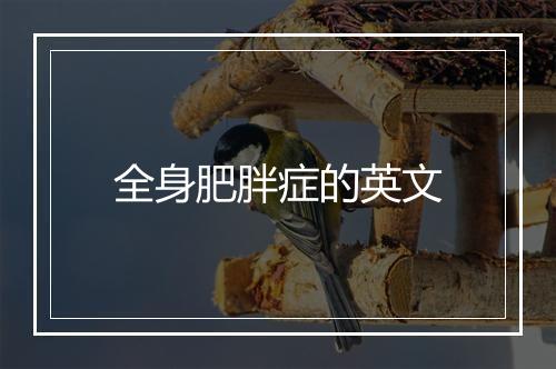 全身肥胖症的英文