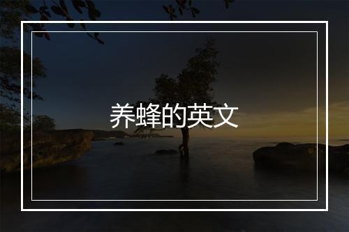 养蜂的英文