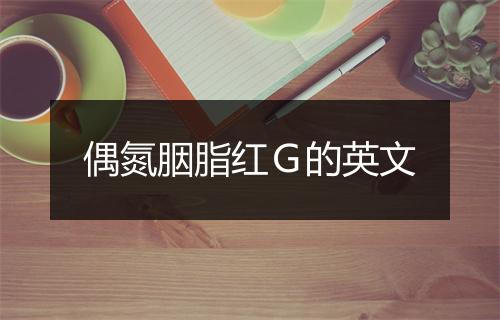 偶氮胭脂红Ｇ的英文