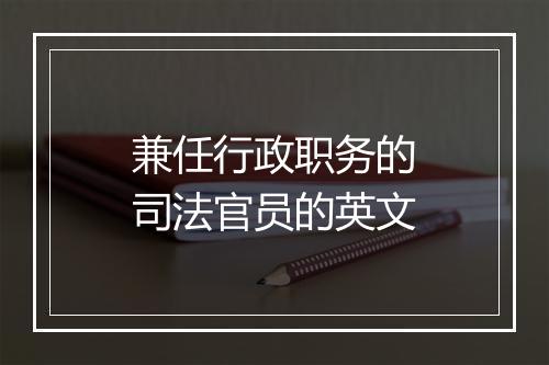 兼任行政职务的司法官员的英文