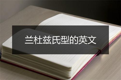 兰杜兹氏型的英文