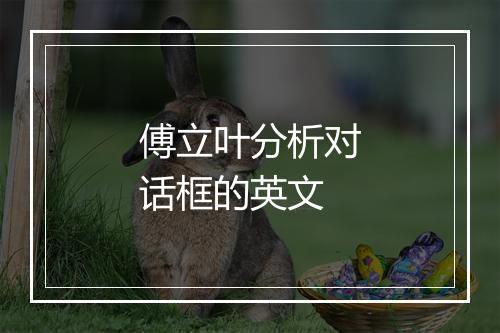 傅立叶分析对话框的英文