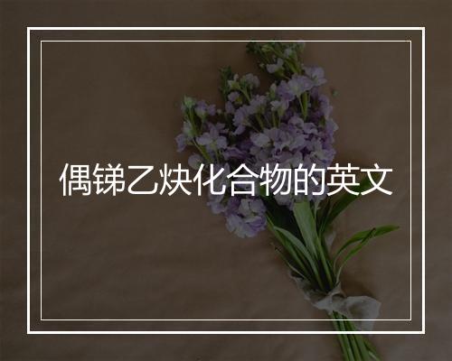 偶锑乙炔化合物的英文