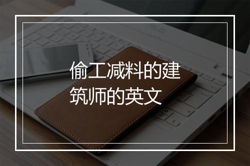 偷工减料的建筑师的英文