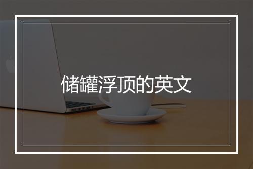 储罐浮顶的英文