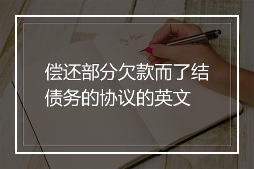 偿还部分欠款而了结债务的协议的英文