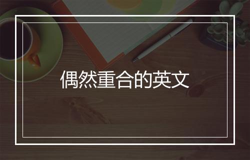 偶然重合的英文