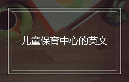 儿童保育中心的英文