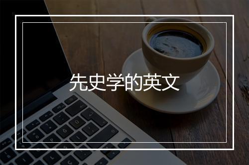 先史学的英文