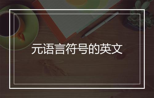 元语言符号的英文