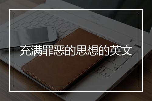 充满罪恶的思想的英文