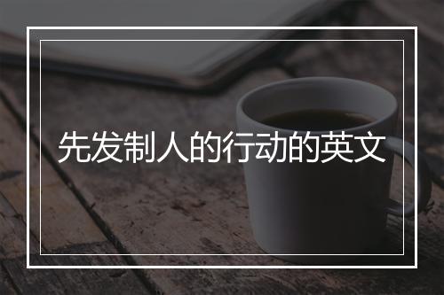 先发制人的行动的英文