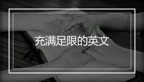 充满足限的英文