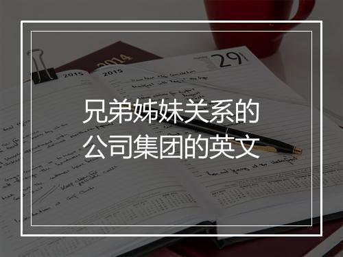 兄弟姊妹关系的公司集团的英文