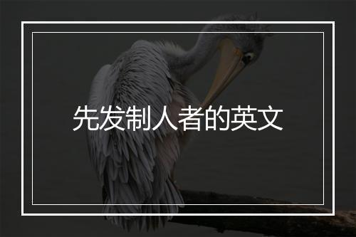 先发制人者的英文