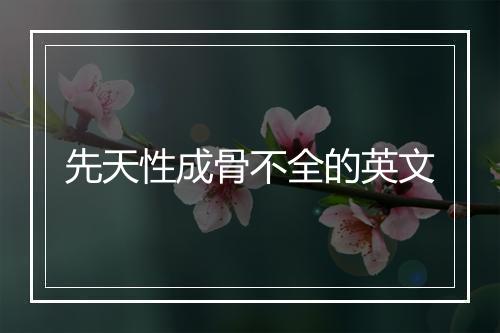 先天性成骨不全的英文